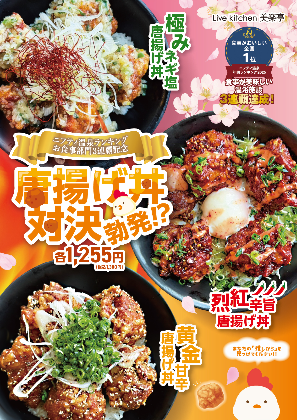 Nifty温泉ランキングお食事部門3連覇記念の「対決メニュー」販売開始！